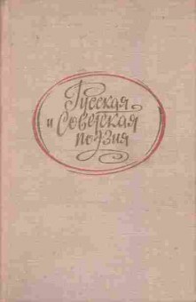 Книга Демидова А.К. Рудакова И.А. Русская и советская поэзия, 11-7774, Баград.рф